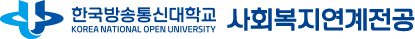 한국방송통신대학교 사회복지연계전공